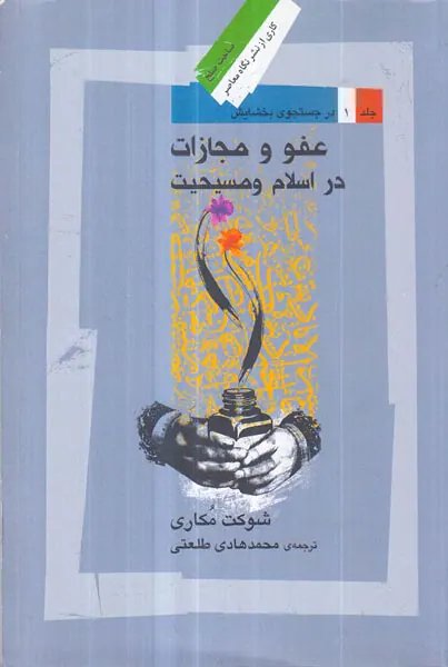 عفو و مجازات در اسلام و مسیحیت